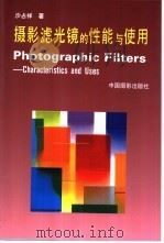 摄影滤光镜的性能与使用   1996  PDF电子版封面  7800071839  沙占祥著 