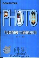 电脑图像与摄影应用   1999  PDF电子版封面  7800072924  杨小军编著 