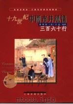 十九世纪中国市井风情 三百六十行 360 professions in China（1999 PDF版）
