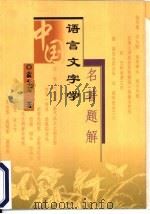 中国语言文字学名著题解   1999  PDF电子版封面  7500632169  俞允海著 