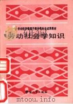 劳动社会学知识   1988  PDF电子版封面  7504501476  吴铎主编 