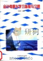 会计电算化实习指导与习题   1998  PDF电子版封面  7504707783  汪路明，刘莹编著 