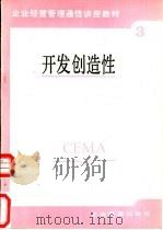 开发创造性   1987  PDF电子版封面  7800010155  刘兴国编 