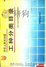 中华人民共和国工种分类目录（1992 PDF版）