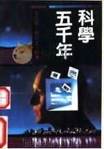 科学五千年  5   1992  PDF电子版封面  7206014755  郁虹，曲直 