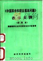 《中国革命和建设基本问题》教学大纲（1992 PDF版）
