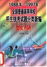 数学   1997  PDF电子版封面  7115066035  陈楚炎，西立华，范宝荣主编 