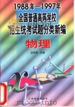 1988-1997年全国普通高等学校招生统考试题分类新编  物理（1997 PDF版）