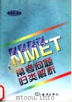 高考英语 NMET 常考问题归类解析（1998 PDF版）