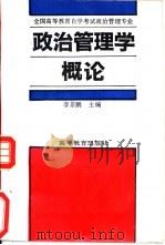 政治管理学概论   1991  PDF电子版封面  7040035650  李景鹏主编 