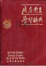 共产党员学习辞典   1990  PDF电子版封面  7800145298  万福义等主编 
