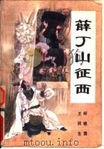 薛丁山征西  新篇传统长篇评书（1988 PDF版）