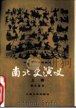 中国历代通俗演义  南北史演义  上（1982 PDF版）