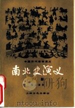 中国历代通俗演义  南北史演义  下（1982 PDF版）