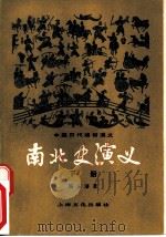 中国历代通俗演义  南北史演义  下   1982  PDF电子版封面  10077·3025  蔡东藩著 