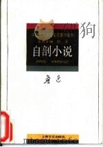自剖小说   1994  PDF电子版封面  7532111725  鲁迅著；王晓明选编 