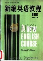 新编英语教程 （英语专业用） （1B） 学生用书（1986年04月第1版 PDF版）
