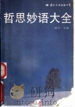 哲思妙语大全   1992  PDF电子版封面  7800490998  林玲主编 