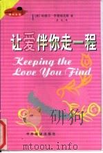 让爱伴你走一程   1999  PDF电子版封面  7801093054  （美）哈维尔·亨德瑞克斯（Harville Hendrix） 