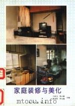 家庭装修与美化（1993 PDF版）