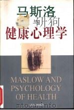 马斯洛与健康心理学   1998  PDF电子版封面  7204043162  秦龙著 