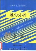 许国璋主编《英语》难句分析（1991 PDF版）