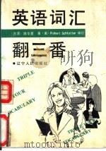 英语词汇翻三番   1993  PDF电子版封面  7205027772  魏华夏著 