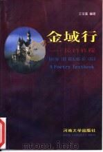 金域行 英诗教程 A poetry textbook   1993  PDF电子版封面  7810188178  王宝童编著 