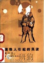 滚珠人引起的风波   1985  PDF电子版封面    董玉振 