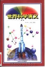 世界科学演义  上   1997  PDF电子版封面  7806261516  刘以林，丁晓禾编著 