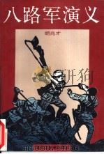 八路军演义（1995 PDF版）