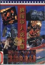 美籍华人说美国（1998 PDF版）
