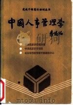 中国人事管理学（1988 PDF版）
