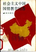 社会主义中国国情教育问答（1989 PDF版）