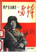 共产主义战士-雷锋   1989  PDF电子版封面  7800151018  方人，大奇编 