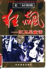 狂飙  红卫兵童话（1998 PDF版）