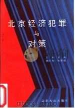 北京经济犯罪与对策   1991  PDF电子版封面  7540203390  金珂主编 