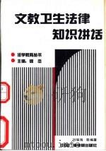 文教卫生法律知识讲话   1991  PDF电子版封面  7504310662  刘俊海等编著 