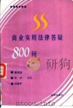 商业实用法律答疑800问   1991  PDF电子版封面  7503609036  曹进堂等编著 