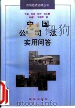 中国公司法实用问答   1994.06  PDF电子版封面  7501125082  王敏等著 