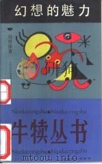 幻想的魅力   1992  PDF电子版封面  7532108600  刘勇强著 