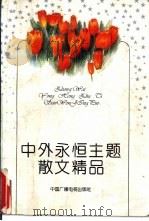 中外永恒主题散文精品  上   1993  PDF电子版封面  7504322857  林非，丁亚平编 