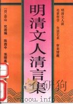 明清文人清言集（1991 PDF版）
