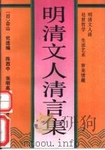 明清文人清言集   1991  PDF电子版封面  7504306428  （日）合山究选编；陈西中，张明高注释 