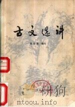 古文选讲   1978  PDF电子版封面  7089·57  黄日强编选 