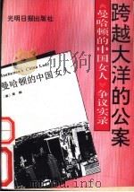 跨越大洋的公案  《曼哈顿的中国女人》争议实录（1993 PDF版）