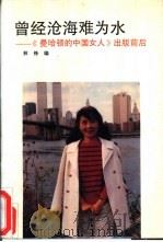 曾经沧海难为水  《曼哈顿的中国女人》出版前后（1993 PDF版）