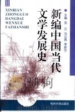 新编中国当代文学发展史   1997  PDF电子版封面  7810352202  金汉，冯云青等主编 
