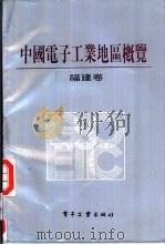 中国电子工业地区概览  福建卷   1987  PDF电子版封面  17290·595   