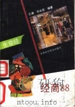 经商88  生活经（1993 PDF版）